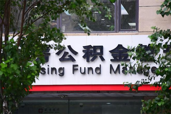 公积金账户合并_常州公积金代办在职离职封存服务