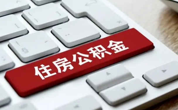 公积金都需要什么手续-常州公积金代办平台